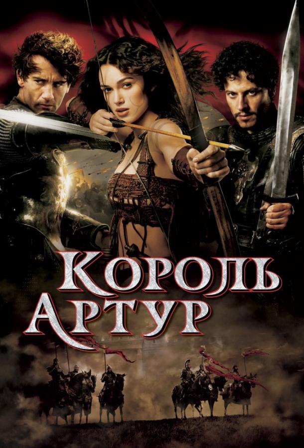 Фильм Король Артур (2004) смотреть онлайн в качестве FHD