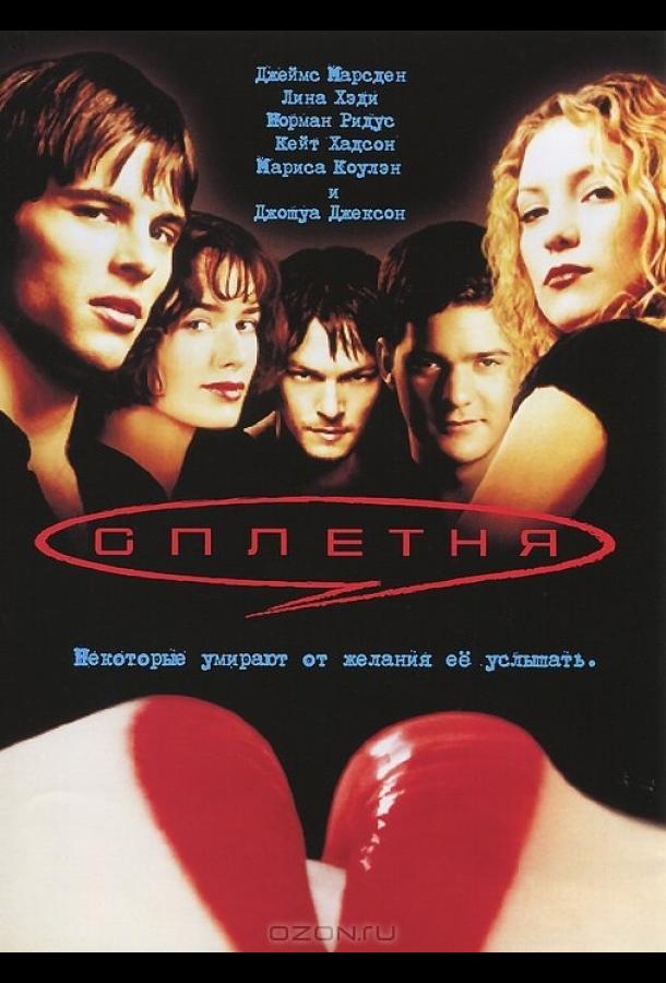 Фильм Сплетня (2000) смотреть онлайн в хорошем качестве