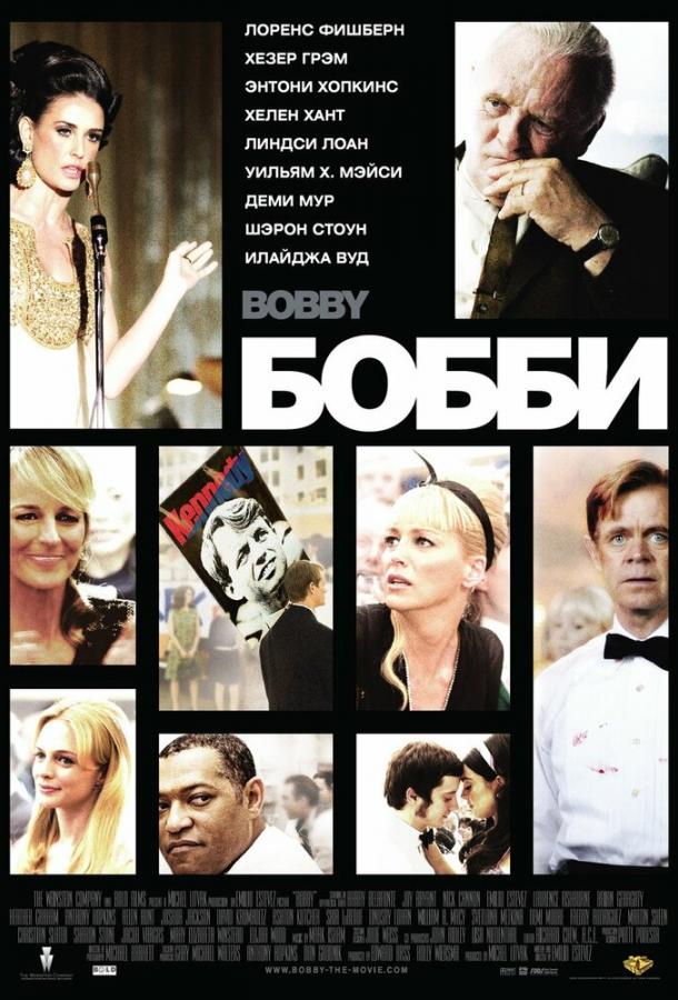 Фильм Бобби 2006 года смотреть онлайн с Энтони Хопкинсом и Элайджа Вудом