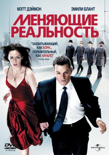 Меняющие реальность 2011 Смотреть Онлайн Бесплатно в Хорошем Качестве
